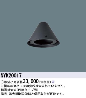 安心のメーカー保証【インボイス対応店】NYK20017 パナソニック ダウンライト 積雪対策笠  Ｎ区分の画像