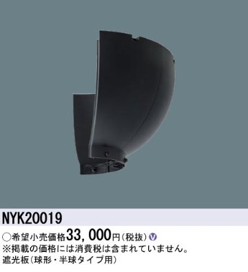 安心のメーカー保証【インボイス対応店】NYK20019 パナソニック ダウンライト 遮光板  Ｎ区分の画像