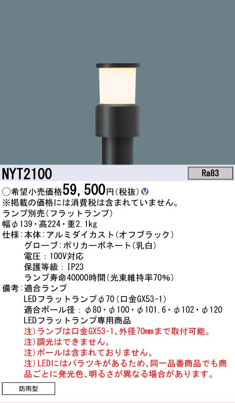 安心のメーカー保証【インボイス対応店】NYT2100 パナソニック 屋外灯 ポールライト ポール別売 LED ランプ別売 Ｎ区分の画像