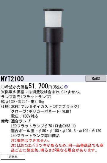 安心のメーカー保証【インボイス対応店】NYT2100 パナソニック 屋外灯 ポールライト ポール別売 LED ランプ別売 Ｎ区分の画像