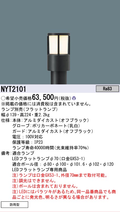 安心のメーカー保証【インボイス対応店】NYT2101 パナソニック 屋外灯 ポールライト ポール別売 LED ランプ別売 Ｎ区分の画像