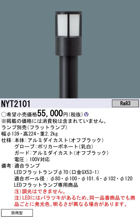 安心のメーカー保証【インボイス対応店】NYT2101 パナソニック 屋外灯 ポールライト ポール別売 LED ランプ別売 Ｎ区分の画像