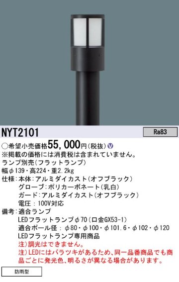 安心のメーカー保証【インボイス対応店】NYT2101 パナソニック 屋外灯 ポールライト ポール別売 LED ランプ別売 Ｎ区分の画像