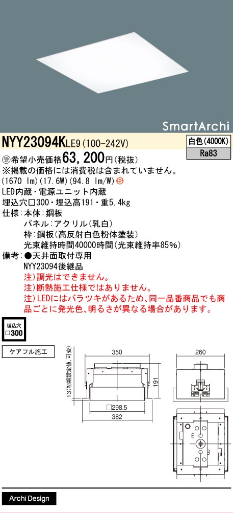 安心のメーカー保証【インボイス対応店】NYY23094KLE9 パナソニック ベースライト 天井埋込型 LED  受注生産品  Ｈ区分の画像