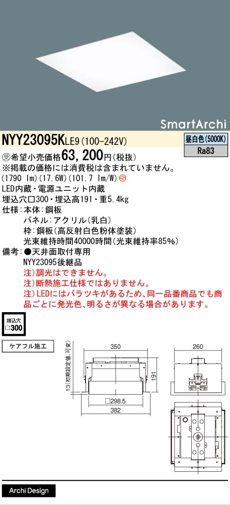 安心のメーカー保証【インボイス対応店】NYY23095KLE9 パナソニック ベースライト 天井埋込型 LED  受注生産品  Ｈ区分の画像