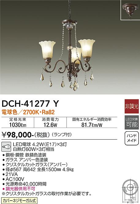 安心のメーカー保証【インボイス対応店】DCH-41277Y ダイコー 宅配便不可シャンデリア LED 大光電機の画像