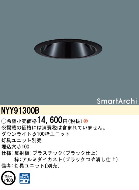 安心のメーカー保証【インボイス対応店】NYY91300B パナソニック ダウンライト オプション 灯具ユニット別売  Ｈ区分の画像