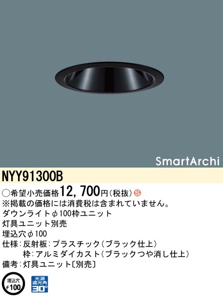 安心のメーカー保証【インボイス対応店】NYY91300B パナソニック ダウンライト オプション 灯具ユニット別売  Ｈ区分の画像