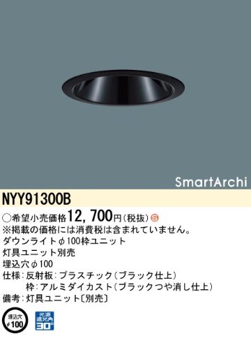 安心のメーカー保証【インボイス対応店】NYY91300B パナソニック ダウンライト オプション 灯具ユニット別売  Ｈ区分の画像