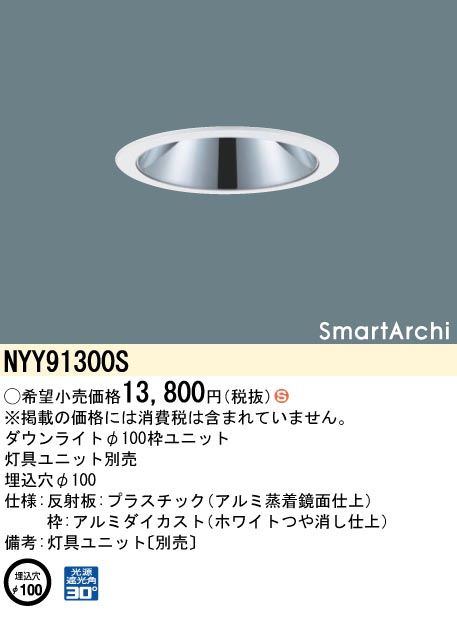 安心のメーカー保証【インボイス対応店】NYY91300S パナソニック ダウンライト オプション 灯具ユニット別売  Ｈ区分の画像