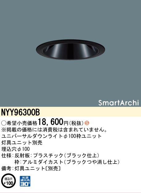 安心のメーカー保証【インボイス対応店】NYY96300B パナソニック ダウンライト オプション 灯具ユニット別売  受注生産品  Ｈ区分の画像