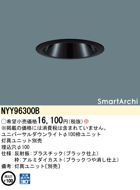 安心のメーカー保証【インボイス対応店】NYY96300B パナソニック ダウンライト オプション 灯具ユニット別売  受注生産品  Ｈ区分の画像