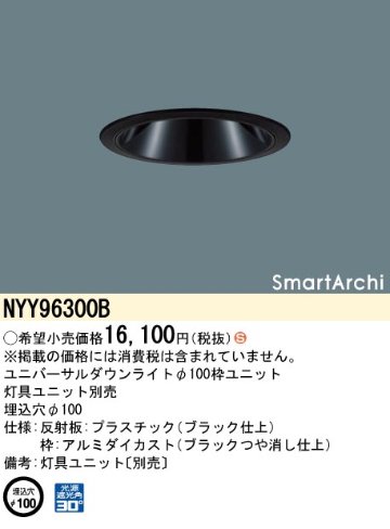 安心のメーカー保証【インボイス対応店】NYY96300B パナソニック ダウンライト オプション 灯具ユニット別売  受注生産品  Ｈ区分の画像