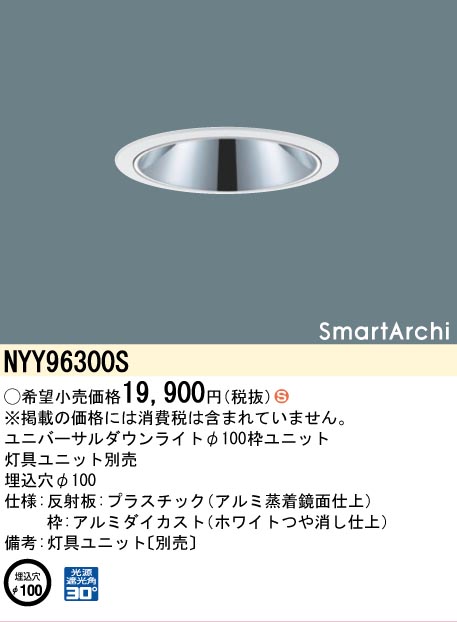 安心のメーカー保証【インボイス対応店】NYY96300S パナソニック ダウンライト オプション 灯具ユニット別売  Ｈ区分の画像