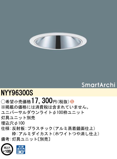 安心のメーカー保証【インボイス対応店】NYY96300S パナソニック ダウンライト オプション 灯具ユニット別売  Ｈ区分の画像