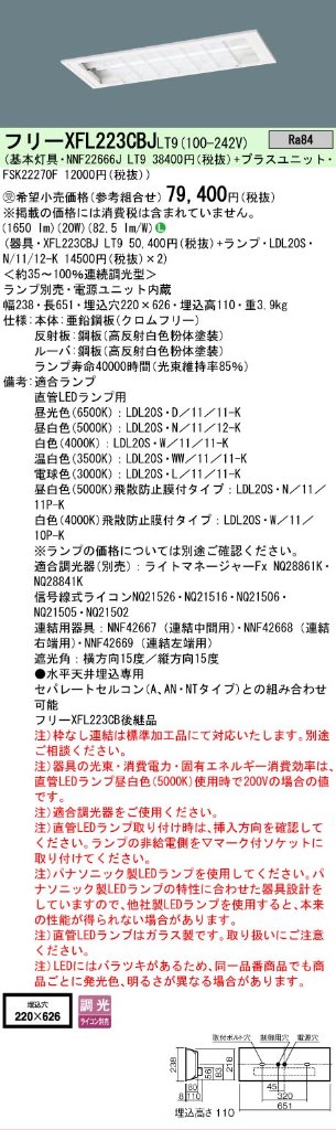 安心のメーカー保証【インボイス対応店】XFL223CBJLT9 『NNF22666J＋FSK22270F』 パナソニック ベースライト 天井埋込型 LED ランプ別売 受注生産品  Ｎ区分の画像