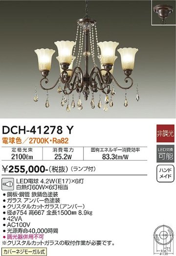 安心のメーカー保証【インボイス対応店】DCH-41278Y ダイコー 宅配便不可シャンデリア LED 大光電機の画像