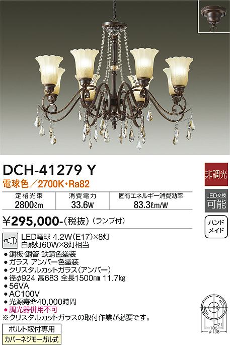 安心のメーカー保証【インボイス対応店】DCH-41279Y ダイコー 宅配便不可シャンデリア LED 大光電機の画像