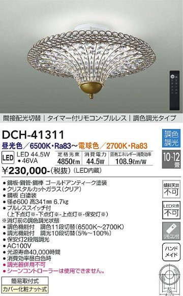 安心のメーカー保証【インボイス対応店】DCH-41311 ダイコー 宅配便不可シャンデリア LED リモコン付 大光電機の画像