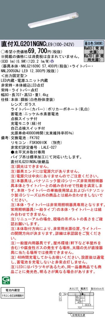 安心のメーカー保証【インボイス対応店】XLG201NGNCLE9 『NNL2005GNJLE9＋NNLG21609C』 パナソニック ベースライト 非常灯 LED リモコン別売  Ｎ区分の画像