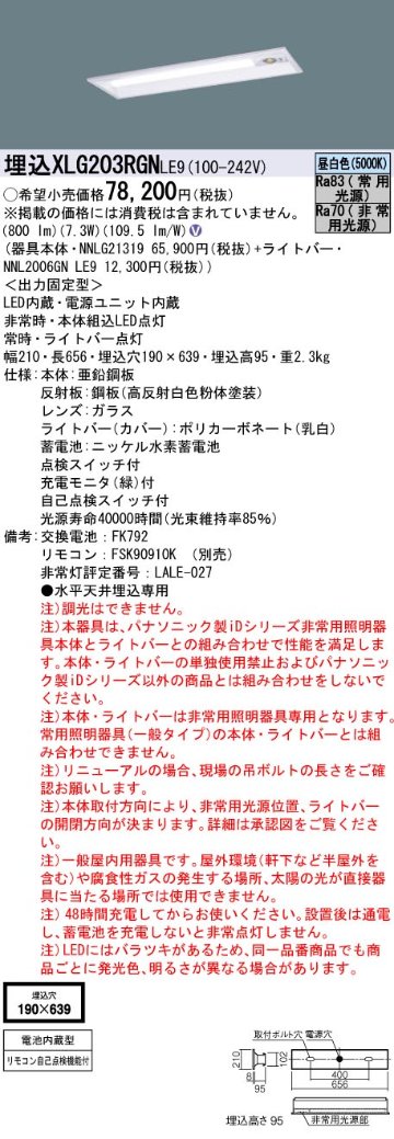 安心のメーカー保証【インボイス対応店】XLG203RGNLE9 『NNL2006GNLE9＋NNLG21319』 パナソニック ベースライト 非常灯 LED リモコン別売  Ｎ区分の画像