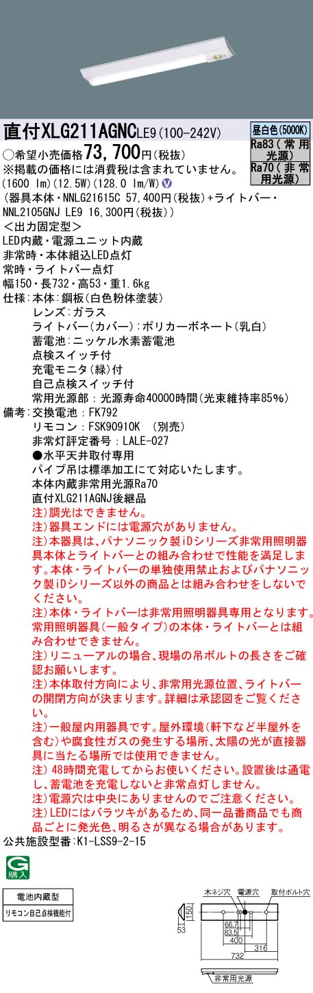 安心のメーカー保証【インボイス対応店】XLG211AGNCLE9 『NNL2105GNJLE9＋NNLG21615C』 パナソニック ベースライト 非常灯 LED リモコン別売  Ｎ区分の画像