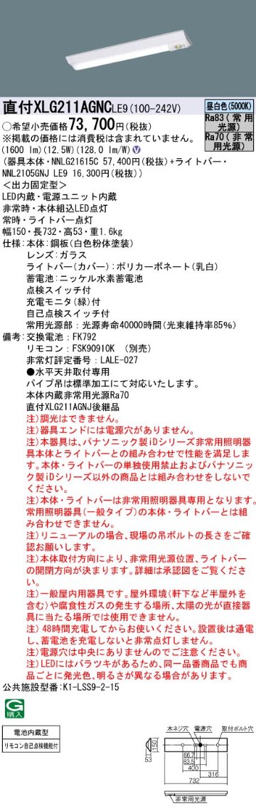 安心のメーカー保証【インボイス対応店】XLG211AGNCLE9 『NNL2105GNJLE9＋NNLG21615C』 パナソニック ベースライト 非常灯 LED リモコン別売  Ｎ区分の画像