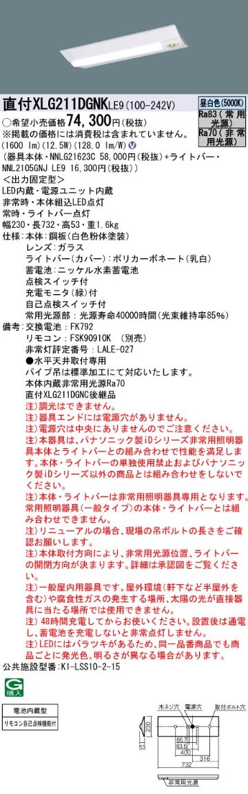 安心のメーカー保証【インボイス対応店】XLG211DGNKLE9 『NNL2105GNJLE9＋NNLG21623C』 パナソニック ベースライト 非常灯 LED リモコン別売  Ｎ区分の画像