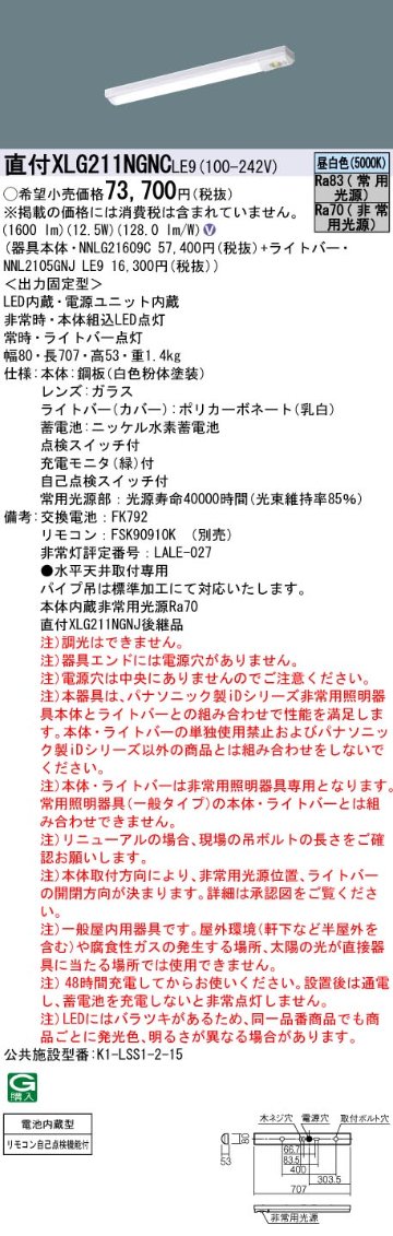 安心のメーカー保証【インボイス対応店】XLG211NGNCLE9 『NNL2105GNJLE9＋NNLG21609C』 パナソニック ベースライト 非常灯 LED リモコン別売  Ｎ区分の画像