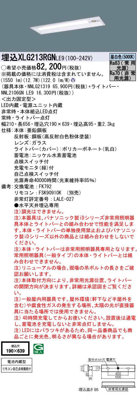 安心のメーカー保証【インボイス対応店】XLG213RGNLE9 『NNL2106GNLE9＋NNLG21319』 パナソニック ベースライト 非常灯 LED リモコン別売  Ｎ区分の画像