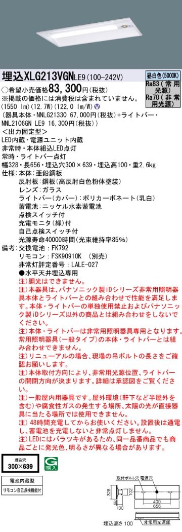 安心のメーカー保証【インボイス対応店】XLG213VGNLE9 『NNL2106GNLE9＋NNLG21330』 パナソニック ベースライト 非常灯 LED リモコン別売  Ｎ区分の画像