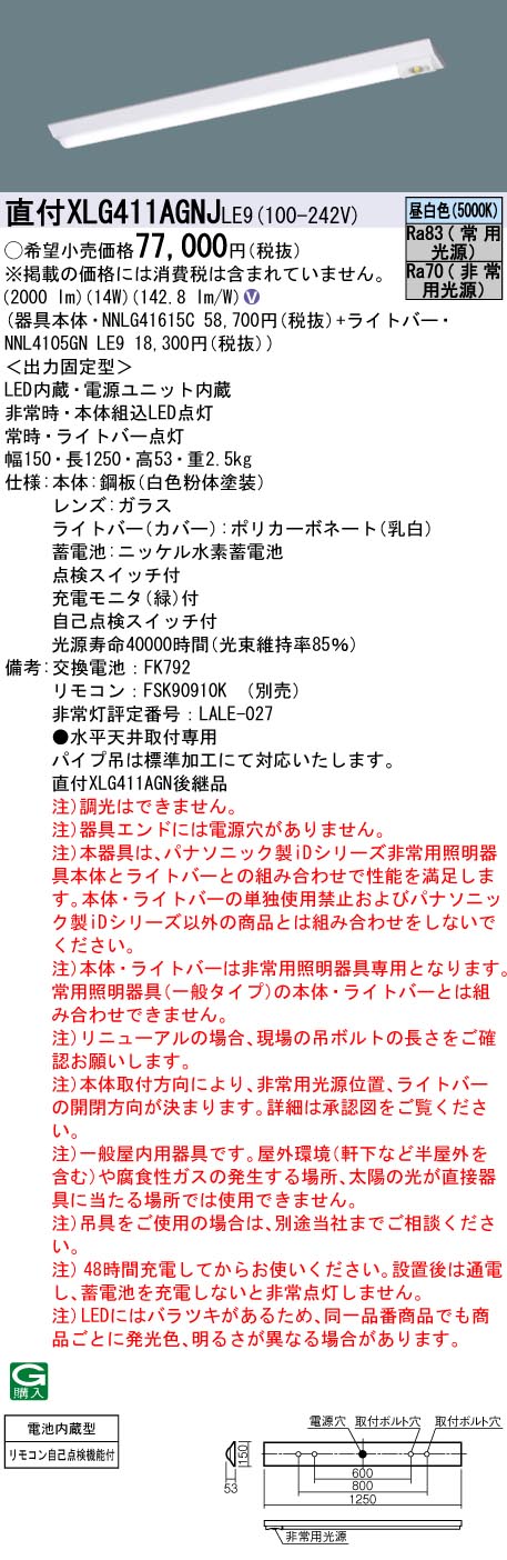 安心のメーカー保証【インボイス対応店】XLG411AGNJLE9 『NNL4105GNLE9＋NNLG41615C』 パナソニック ベースライト 非常灯 LED リモコン別売  Ｎ区分の画像