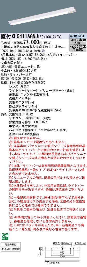 安心のメーカー保証【インボイス対応店】XLG411AGNJLE9 『NNL4105GNLE9＋NNLG41615C』 パナソニック ベースライト 非常灯 LED リモコン別売  Ｎ区分の画像