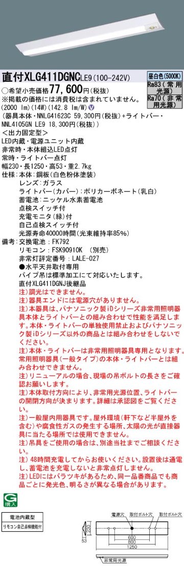 安心のメーカー保証【インボイス対応店】XLG411DGNCLE9 『NNL4105GNLE9＋NNLG41623C』 パナソニック ベースライト 非常灯 LED リモコン別売  Ｎ区分の画像