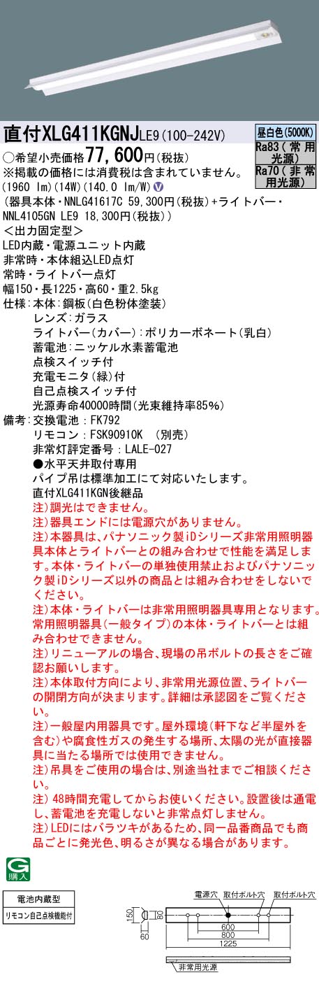 安心のメーカー保証【インボイス対応店】XLG411KGNJLE9 『NNL4105GNLE9＋NNLG41617C』 パナソニック ベースライト 非常灯 LED リモコン別売  Ｎ区分の画像