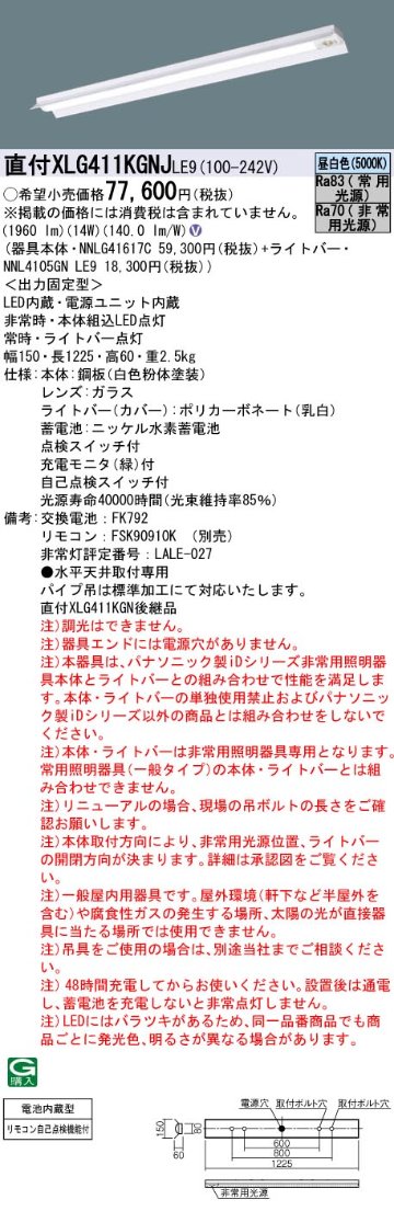 安心のメーカー保証【インボイス対応店】XLG411KGNJLE9 『NNL4105GNLE9＋NNLG41617C』 パナソニック ベースライト 非常灯 LED リモコン別売  Ｎ区分の画像