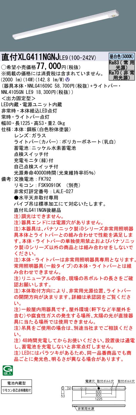 安心のメーカー保証【インボイス対応店】XLG411NGNJLE9 『NNL4105GNLE9＋NNLG41609C』 パナソニック ベースライト 非常灯 LED リモコン別売  Ｎ区分の画像