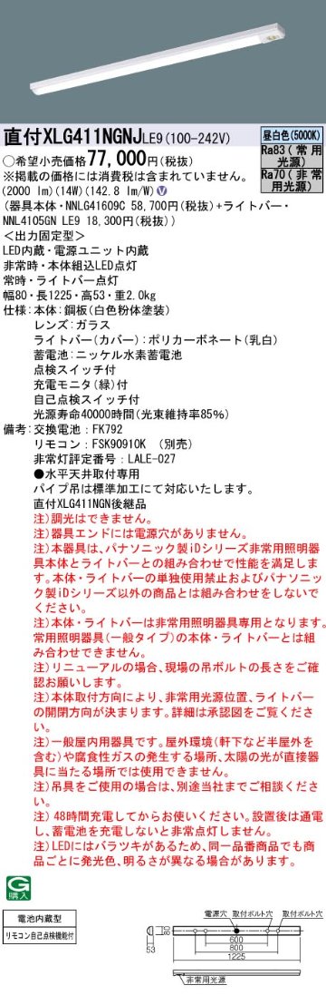 安心のメーカー保証【インボイス対応店】XLG411NGNJLE9 『NNL4105GNLE9＋NNLG41609C』 パナソニック ベースライト 非常灯 LED リモコン別売  Ｎ区分の画像