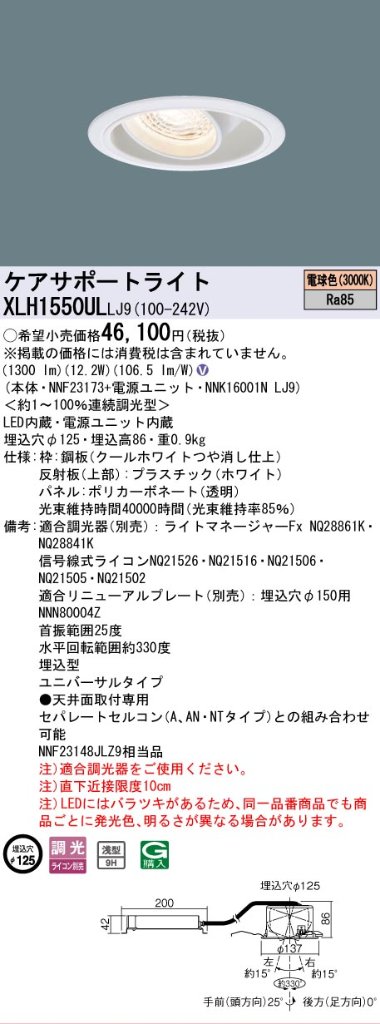 安心のメーカー保証【インボイス対応店】XLH1550ULLJ9 『NNK16001NLJ9＋NNF23173』 パナソニック ダウンライト ケアサポートライト LED  Ｎ区分の画像