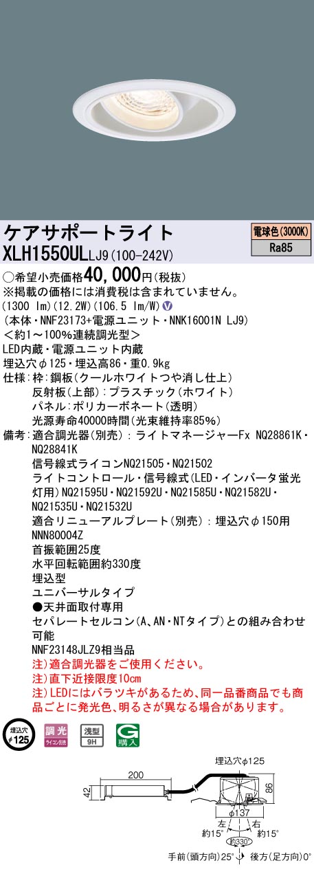 安心のメーカー保証【インボイス対応店】XLH1550ULLJ9 『NNK16001NLJ9＋NNF23173』 パナソニック ダウンライト ケアサポートライト LED  Ｎ区分の画像