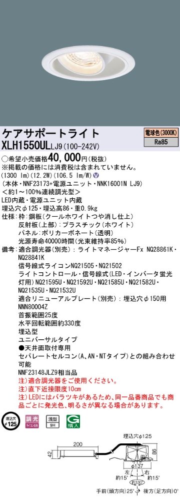 安心のメーカー保証【インボイス対応店】XLH1550ULLJ9 『NNK16001NLJ9＋NNF23173』 パナソニック ダウンライト ケアサポートライト LED  Ｎ区分の画像