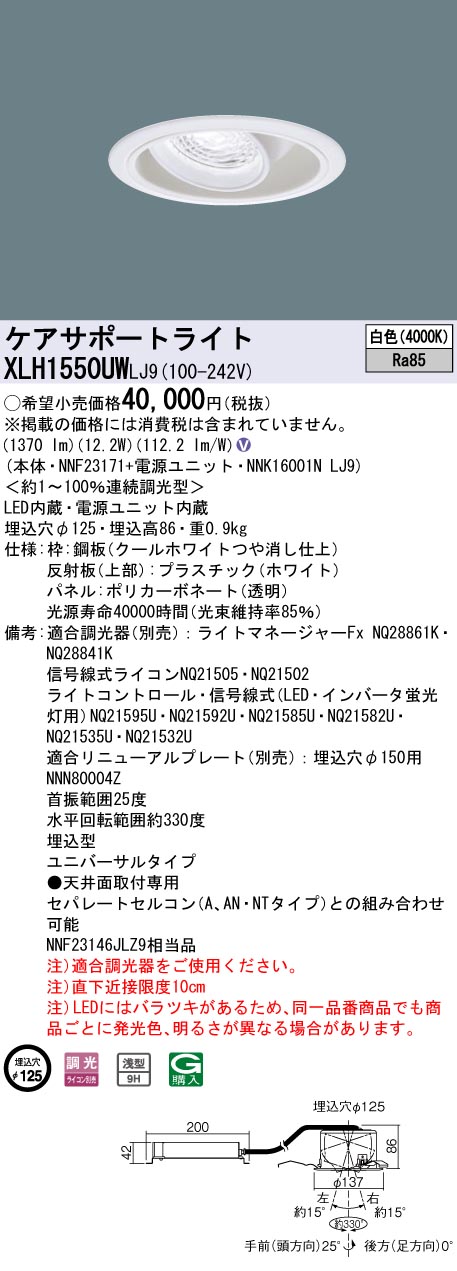 安心のメーカー保証【インボイス対応店】XLH1550UWLJ9 『NNK16001NLJ9＋NNF23171』 パナソニック ダウンライト ケアサポートライト LED  Ｎ区分の画像