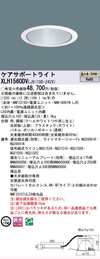 安心のメーカー保証【インボイス対応店】XLH1560DVLJ9 『NNK16001NLJ9＋NNF23192』 パナソニック ダウンライト ケアサポートライト LED  Ｎ区分の画像