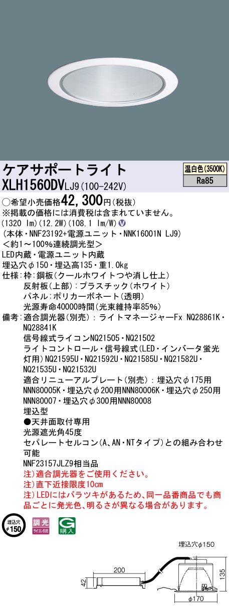 安心のメーカー保証【インボイス対応店】XLH1560DVLJ9 『NNK16001NLJ9＋NNF23192』 パナソニック ダウンライト ケアサポートライト LED  Ｎ区分の画像