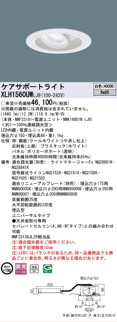 安心のメーカー保証【インボイス対応店】XLH1560UWLJ9 『NNK16001NLJ9＋NNF23181』 パナソニック ダウンライト ケアサポートライト LED  Ｎ区分の画像
