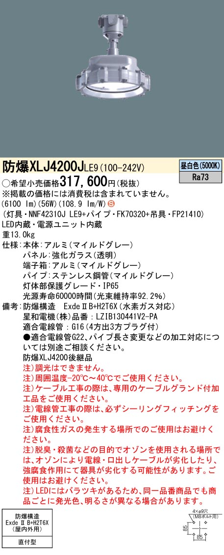 安心のメーカー保証【インボイス対応店】XLJ4200JLE9 『FK70320＋FP21410＋NNF42310JLE9』 パナソニック ベースライト 耐圧防爆型器具 LED  Ｈ区分の画像