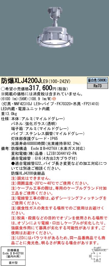 安心のメーカー保証【インボイス対応店】XLJ4200JLE9 『FK70320＋FP21410＋NNF42310JLE9』 パナソニック ベースライト 耐圧防爆型器具 LED  Ｈ区分の画像