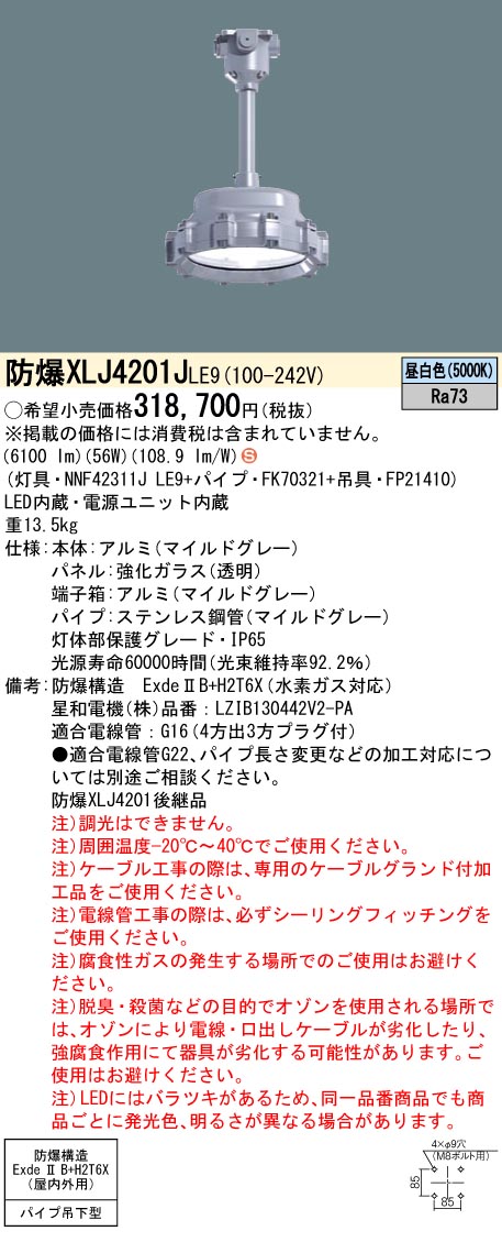 安心のメーカー保証【インボイス対応店】XLJ4201JLE9 『FK70321＋FP21410＋NNF42311JLE9』 パナソニック ベースライト 耐圧防爆型器具 LED  Ｈ区分の画像