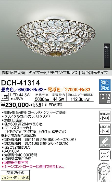 安心のメーカー保証【インボイス対応店】DCH-41314 ダイコー 宅配便不可シャンデリア LED リモコン付 の画像