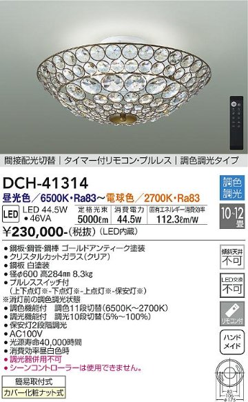 安心のメーカー保証【インボイス対応店】DCH-41314 ダイコー 宅配便不可シャンデリア LED リモコン付 の画像